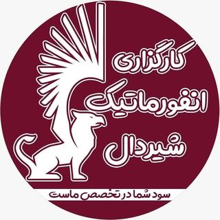 کارگزاری انفورماتیک شیردال